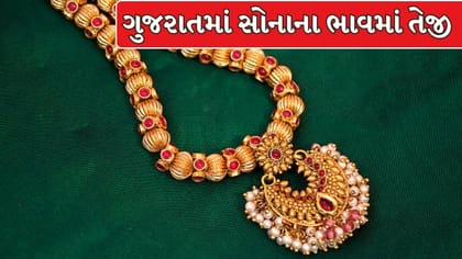 ગુજરાતમાં સોનાના ભાવમાં સતત ઉછાળો, જાણો તમારા શહેરનો આજનો ભાવ