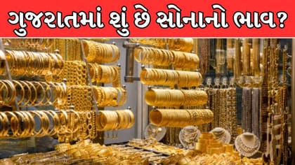 ગુજરાતમાં એક જ મહિનામાં સોનાના ભાવમાં મોટો ઉછાળો
