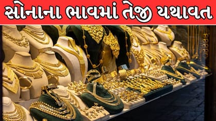 વૈશ્વિક બજારની અસરથી સોનાના ભાવમાં મોટો ઉછાળો; જાણો આજનો લેટેસ્ટ રેટ !
