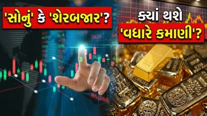 શેરબજાર કે સોનું? લાંબાગાળે ક્યાં મળશે 'બમ્પર રિટર્ન'?