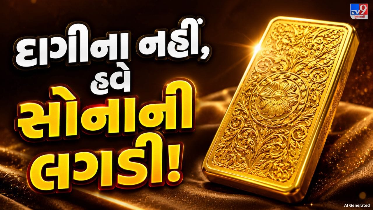 એક સમય હતો જ્યારે સોનામાં રોકાણ કરવાની વાત આવે એટલે લોકો સૌથી પહેલાં દાગીના ખરીદવાનું વિચારતા હતા. લગ્ન-પ્રસંગો હોય કે પરિવાર માટે લાંબા ગાળાની બચત, સોનાના દાગીના ભારતીય પરિવારોમાં રોકાણ અને પરંપરા બંનેનું મહત્વ ધરાવતા હતા. પરંતુ છેલ્લા કેટલાક સમયથી સોનાના ભાવમાં થયેલા મોટા વધારાને કારણે ખરીદદારોની પસંદગીમાં પણ ફેરફાર જોવા મળી રહ્યો છે. હવે કેટલાક રોકાણકારો દાગીનાની સરખામણીએ ગોલ્ડ બાર એટલે કે સોનાની લગડીને રોકાણ માટે વધુ વ્યવહારુ વિકલ્પ તરીકે જોઈ રહ્યા છે.