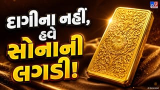 Gold Jewellery vs Gold Bar : સોનાના વધતા ભાવ વચ્ચે દાગીના નહીં, લગડી ખરીદવાનો ટ્રેન્ડ કેમ વધ્યો? જાણો મોટું કારણ