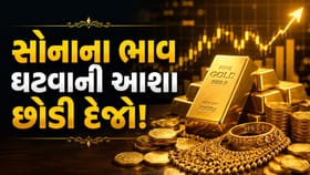 ગ્રાહકો ગાયબ છતાં 'સોનું' કેમ સસ્તું નથી થતું?