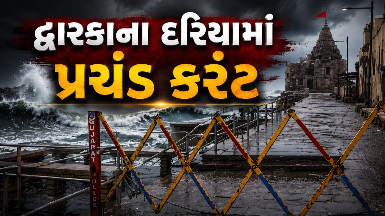 Breaking News : દ્વારકામાં દરિયામાં પ્રચંડ કરંટ અને ઊંચા મોજા, ગોમતી ઘાટ પર પ્રવેશબંધી, જુઓ Video Breaking News : દ્વારકામાં દરિયામાં પ્રચંડ કરંટ અને ઊંચા મોજા, ગોમતી ઘાટ પર પ્રવેશબંધી, જુઓ Video