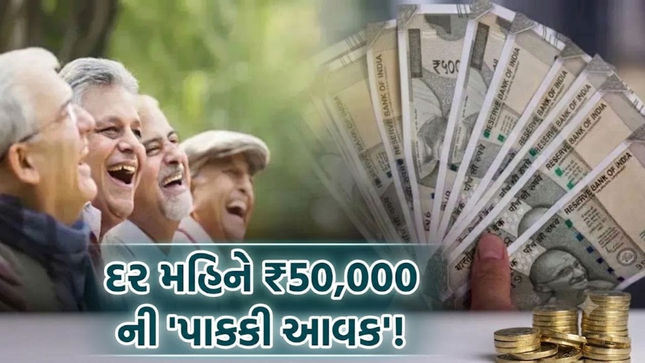 દર મહિને મળશે ₹50,000 પેન્શન! કેન્દ્ર સરકારની આ ખાસ સ્કીમથી રિટાયરમેન્ટ પછી લાઇફ બનશે 'ટેન્શન-ફ્રી'