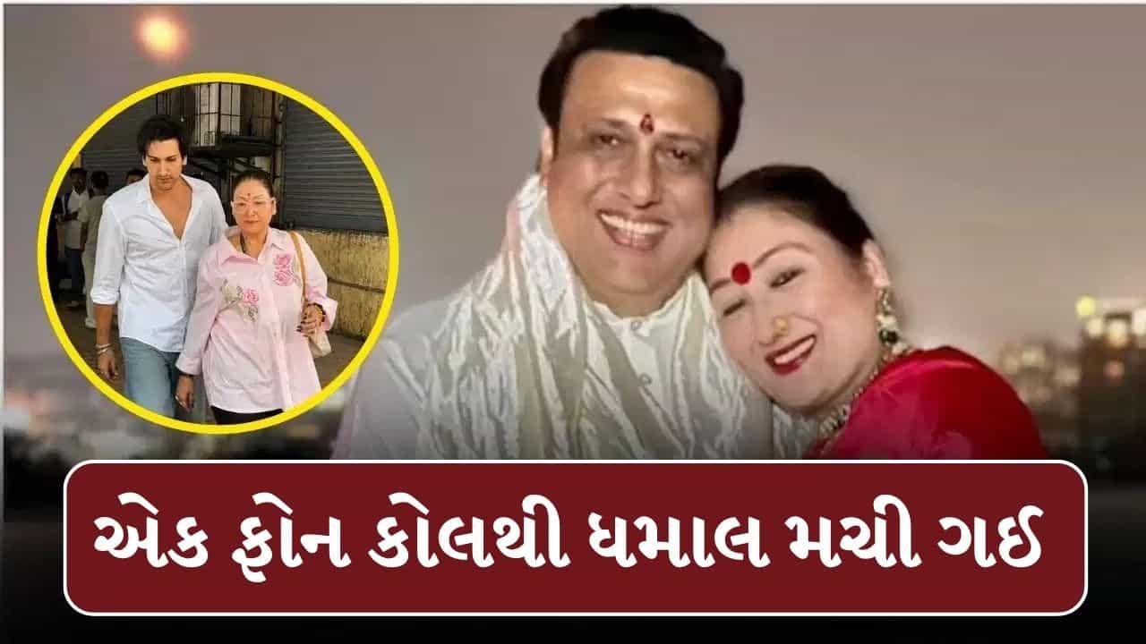 Govinda And Sunita : શું બીજા લગ્નનો પ્લાન કરી રહ્યો હતો ગોવિંદા ? એક ફોન કોલથી ધમાલ મચી ગઈ, જુઓ Video