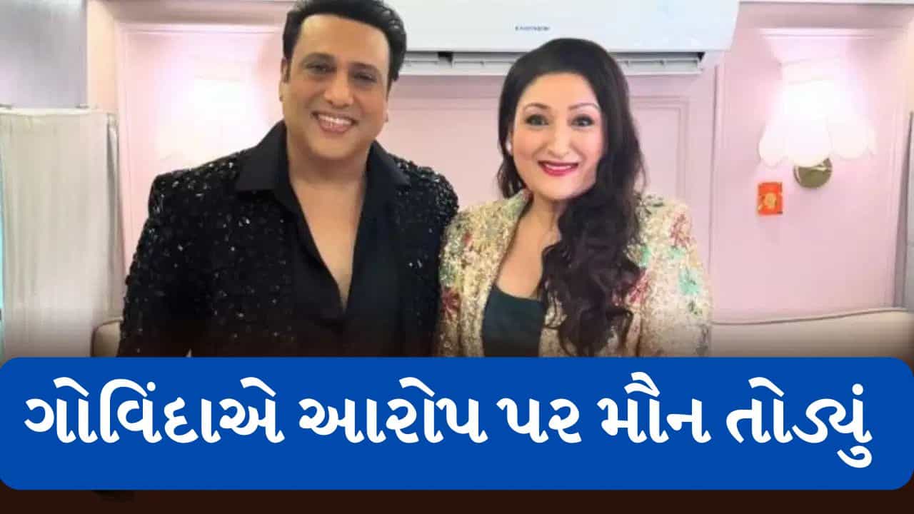Breaking News : સુનિતા આહુજાના આરોપો પર ગોવિંદાનો વળતો પ્રહાર, જાણો શું કહ્યું?