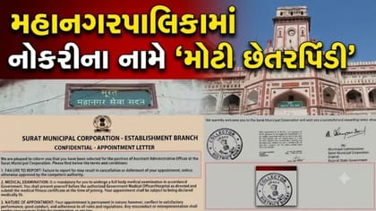 સુરતમાં મહાનગરપાલિકાના નામે બોગસ નિમણૂક પત્ર કૌભાંડનો પર્દાફાશ