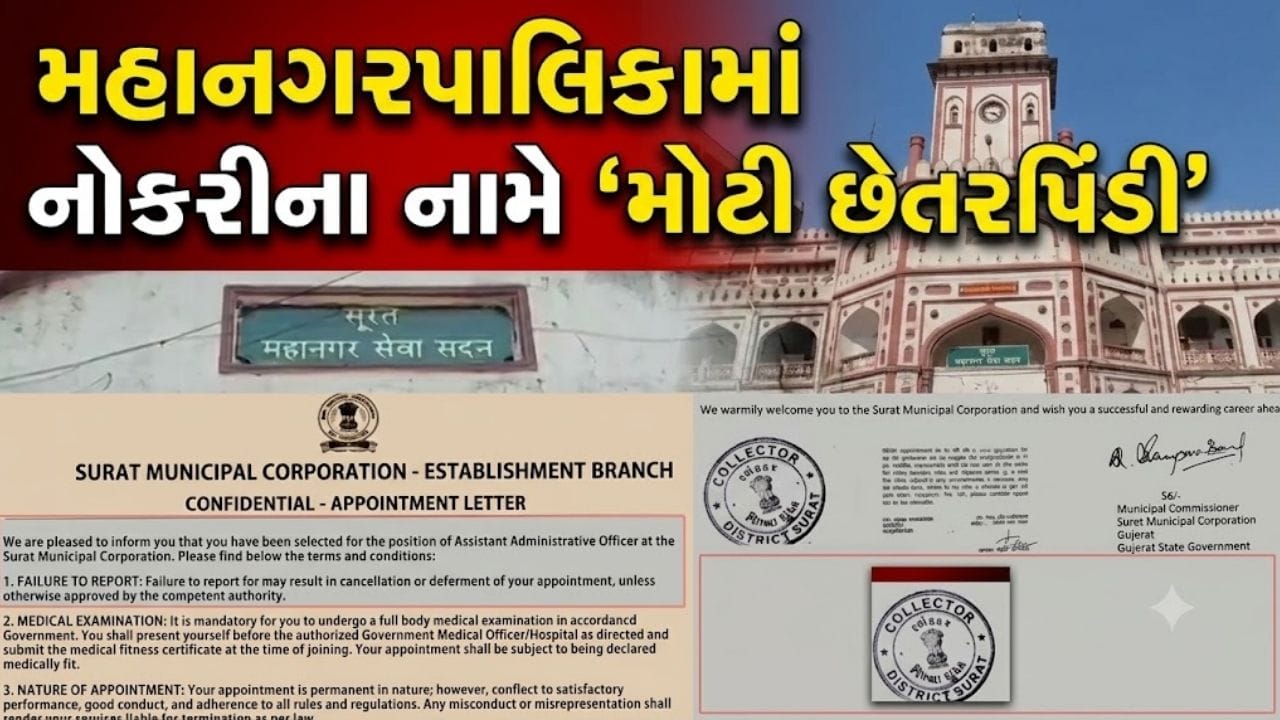 સુરતમાં મહાનગરપાલિકા નોકરી કૌભાંડ... મહારાષ્ટ્રથી રાજસ્થાન મોકલાયો નકલી પત્ર, બોગસ લેટર સાથે તાપી ભવન પહોંચી મહિલા - જુઓ Video સુરતમાં મહાનગરપાલિકા નોકરી કૌભાંડ... મહારાષ્ટ્રથી રાજસ્થાન મોકલાયો નકલી પત્ર, બોગસ લેટર સાથે તાપી ભવન પહોંચી મહિલા - જુઓ Video