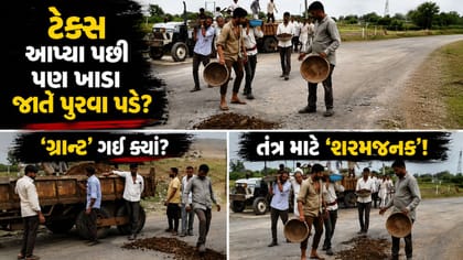 તંત્ર નિદ્રામાં! રસ્તાઓ બિસ્માર બનતા ગ્રામજનોએ જાતે જ મોરચો સંભાળ્યો