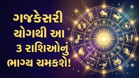 શ્રાવણ શિવરાત્રિ પર ગજકેસરી રાજયોગથી ચમકી જશે આ 3 રાશિનું નસીબ