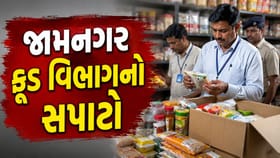 જામનગરમાં ફૂડ વિભાગની લાલ આંખ, 38 વેપારીઓને ત્યાં 'આકસ્મિક દરોડા'
