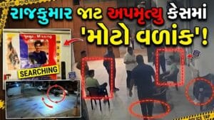 ગોંડલના રાજકુમાર જાટ કેસમાં ‘નવો વળાંક’, ગુજરાત સરકારે હાઇકોર્ટમાં મહત્ત્વના પુરાવા રજૂ કર્યા – જુઓ Video