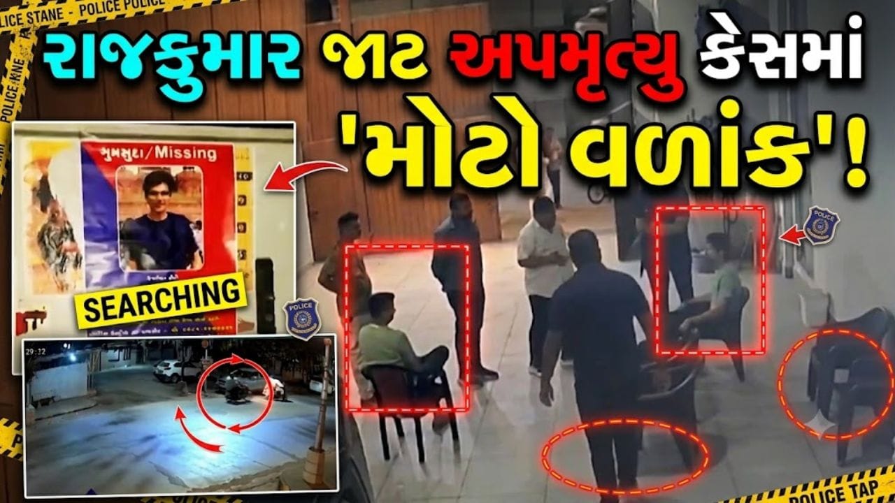 ગોંડલના રાજકુમાર જાટ કેસમાં ‘નવો વળાંક’, ગુજરાત સરકારે હાઇકોર્ટમાં મહત્ત્વના પુરાવા રજૂ કર્યા – જુઓ Video