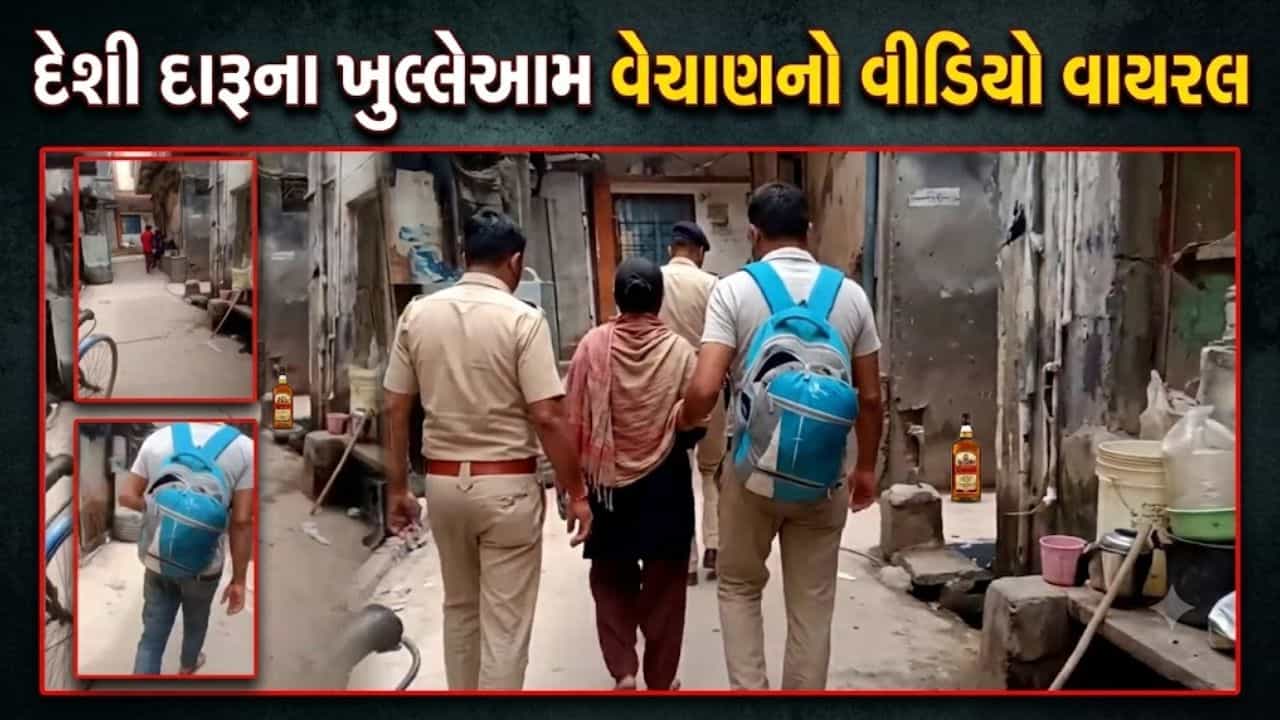 વેરાવળના ભીડિયામાં દેશી દારૂના વેચાણનો વીડિયો વાયરલ, પોલીસે મહિલાની અટકાયત કરી વધુ તપાસ હાથ ધરી – જુઓ Video