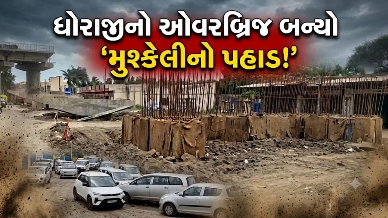 ધોરાજીમાં ઓવરબ્રિજનું કામ 2 વર્ષ બાદ પણ અધૂરું! 5 મિનિટના રસ્તે 30 મિનિટનો જામ, ઉદ્યોગો અને ઇમરજન્સી સેવા ખોરવાઈ - જુઓ Video ધોરાજીમાં ઓવરબ્રિજનું કામ 2 વર્ષ બાદ પણ અધૂરું! 5 મિનિટના રસ્તે 30 મિનિટનો જામ, ઉદ્યોગો અને ઇમરજન્સી સેવા ખોરવાઈ - જુઓ Video