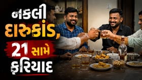ભાવનગર નકલી દારૂકાંડ, 21 સામે ફરિયાદ