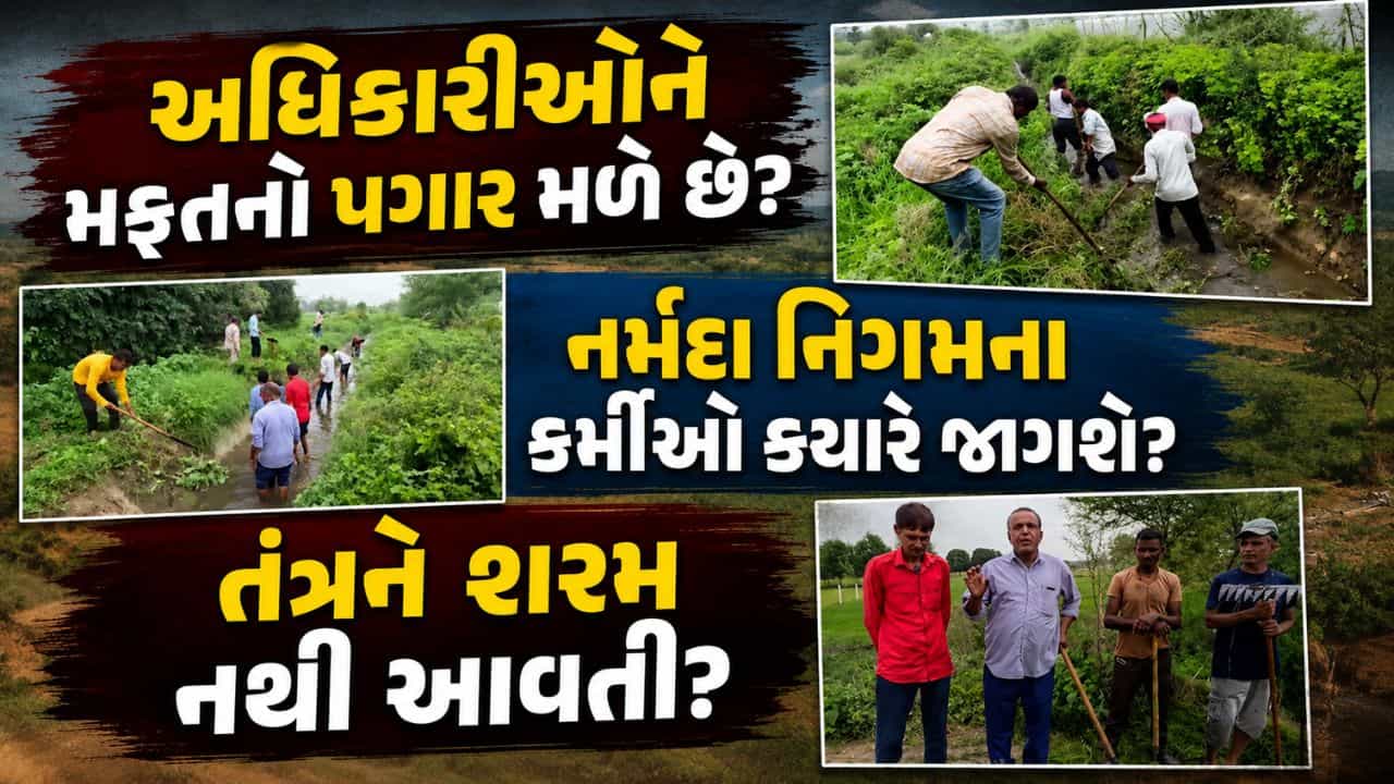 નર્મદા નિગમના આળસુ અધિકારીઓના પાપે ખેડૂતોએ જાતે સાફ કરવી પડી કેનાલ, ફોન ઉપાડવાની પણ તસ્દી ન લીધી – જુઓ Video