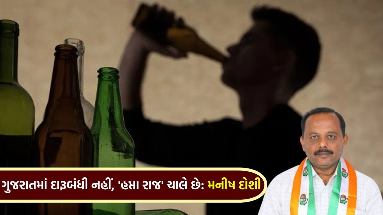 સરહદ ન અડતી હોય તો દારૂ ક્યાંથી આવ્યો ? મનીષ દોશીના સરકાર પર આકરા પ્રહારો, અધિકારીઓ સામે કડક પગલાંની માંગ - જુઓ Video સરહદ ન અડતી હોય તો દારૂ ક્યાંથી આવ્યો ? મનીષ દોશીના સરકાર પર આકરા પ્રહારો, અધિકારીઓ સામે કડક પગલાંની માંગ - જુઓ Video