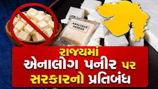 Breaking News : ગુજરાતમાં એનાલોગ પનીર, ચીઝ અને બટર પર પ્રતિબંધ, લોકોના સ્વાસ્થ્ય માટે મહત્વપૂર્ણ નિર્ણય