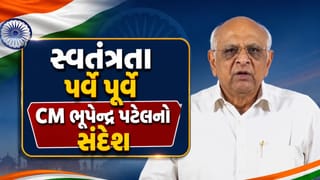 ગરીબ, યુવા, અન્નદાતા અને નારી શક્તિનો વિકાસ એ જ વિકસિત ગુજરાતનો પાયો, 80મા સ્વતંત્રતા પર્વ પૂર્વે મુખ્યમંત્રી ભૂપેન્દ્ર પટેલનો સંદેશ
