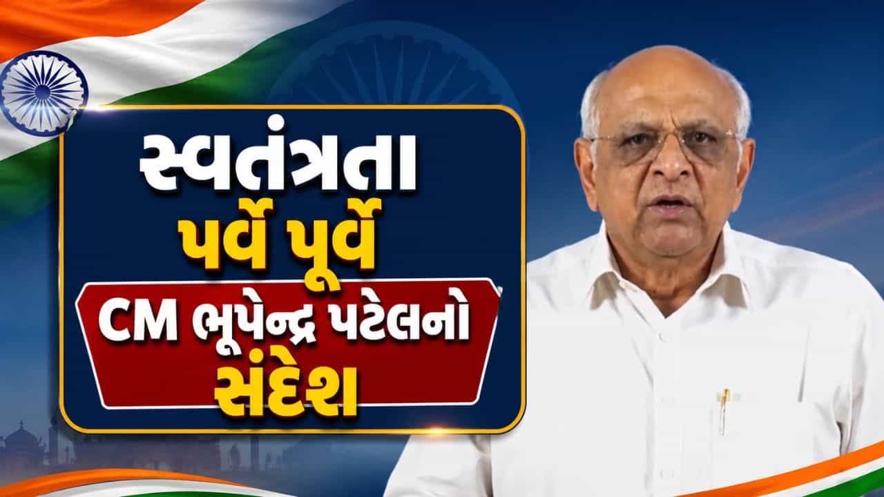 ગરીબ, યુવા, અન્નદાતા અને નારી શક્તિનો વિકાસ એ જ વિકસિત ગુજરાતનો પાયો, 80મા સ્વતંત્રતા પર્વ પૂર્વે મુખ્યમંત્રી ભૂપેન્દ્ર પટેલનો સંદેશ