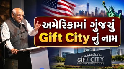 અમેરિકામાં ગુંજયું ગુજરાતની ગિફ્ટ સિટીનું નામ