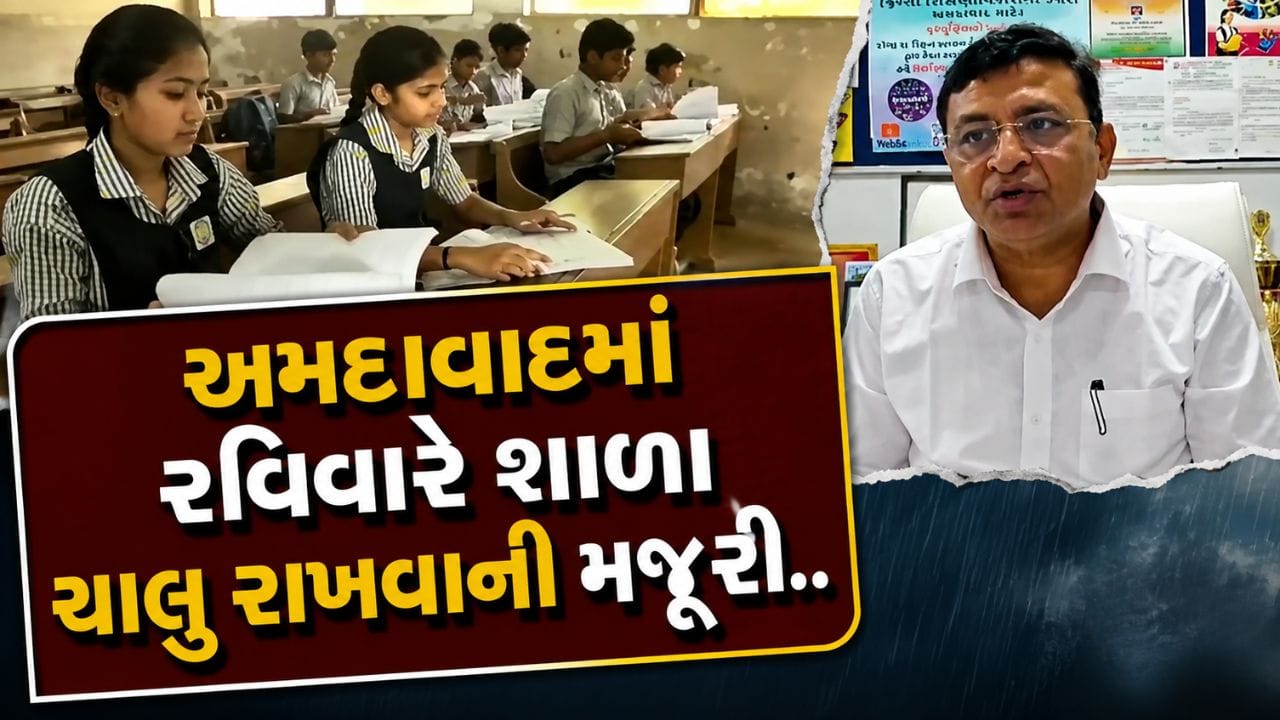 અમદાવાદની શાળાઓમાં રવિવારે સ્વૈચ્છિક વર્ગોને મંજૂરી, શિક્ષણ વિભાગનો મહત્વપૂર્ણ નિર્ણય, જુઓ Video