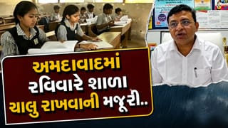 અમદાવાદની શાળાઓમાં રવિવારે સ્વૈચ્છિક વર્ગોને મંજૂરી, શિક્ષણ વિભાગનો મહત્વપૂર્ણ નિર્ણય, જુઓ Video