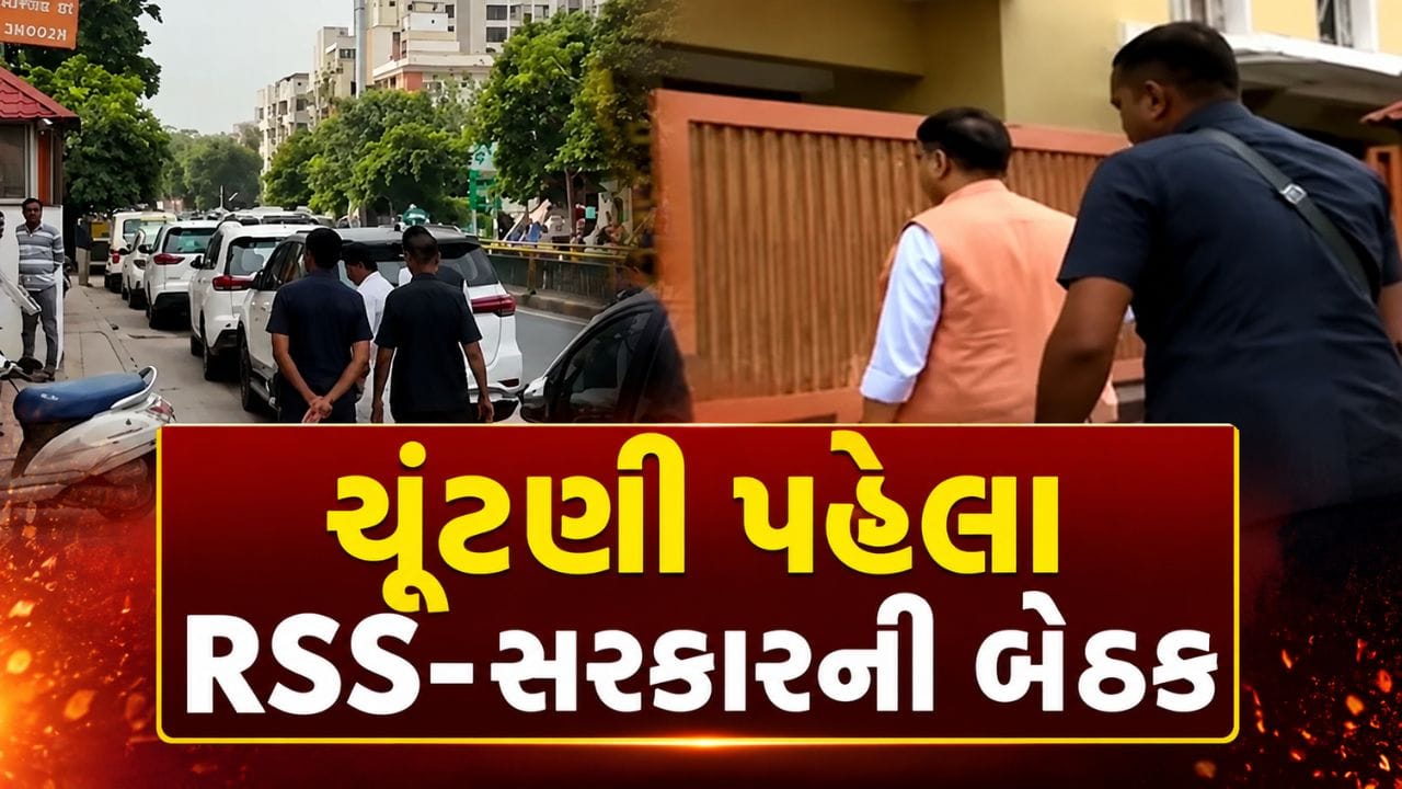 Breaking News : Gujarat Election 2027 ને લઈ RSS અને સરકારની સંકલન બેઠક, અનેક મુદ્દાઓ પર મંથન, જુઓ Video