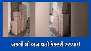 ભેળસેળિયા તત્વો સામ લાલ આંખ, ફૂડ અને ડ્રગ વિભાગે  ₹35 લાખથી વધુનું શંકાસ્પદ ઘી અને ભેળસેળયુક્ત તેલનો જથ્થો જપ્ત