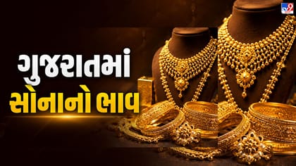 Todays Gold Rate : ગુજરાતમાં સોનાનો ભાવ: 10 ગ્રામ માટે કેટલા રૂપિયા?