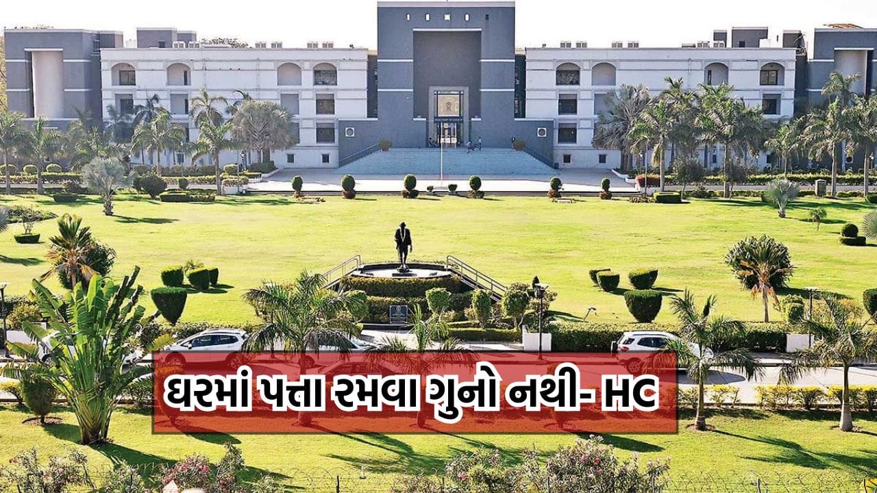 ઘરમાં જુગાર રમવો એ ગુનો નથી બનતો જો તેમા નફાનું તત્ત્વ સાબિત ન થતુ હોય - ગુજરાત હાઈકોર્ટનો મોટો ચુકાદો