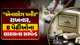રાજકોટ એનાલોગ પનીર પર કાર્યવાહી, 8 પેઢીઓના લાયસન્સ સસ્પેન્ડ