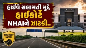 હાઈવે સલામતી મુદ્દે ગુજરાત હાઈકોર્ટે NHAIને ઝાટકી