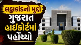 ભાવનગર લઠ્ઠાકાંડ ગુજરાત હાઈકોર્ટમાં પહોંચ્યો