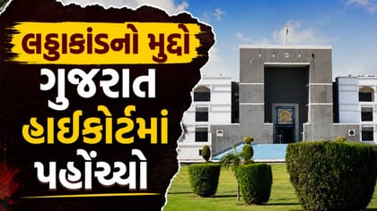 ભાવનગર લઠ્ઠાકાંડ ગુજરાત હાઈકોર્ટમાં પહોંચ્યો