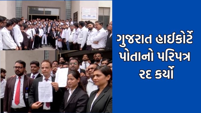 વકીલોના વિરોધ અને હડતાળ બાદ હાઈકોર્ટે પોતાનો પરિપત્ર કર્યો રદ