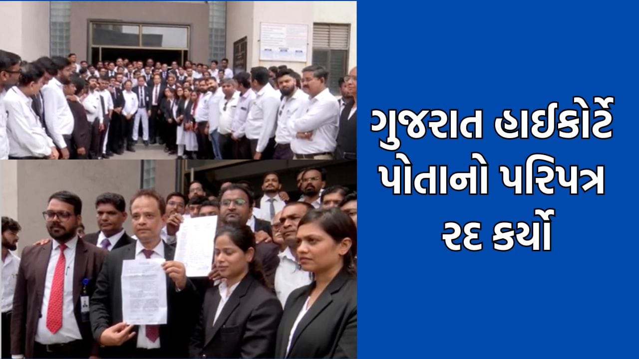 વકીલોના વિરોધ અને હડતાળ બાદ હાઈકોર્ટે પોતાનો પરિપત્ર કર્યો રદ, વકીલોની 90% માગ સ્વીકારી- Video વકીલોના વિરોધ અને હડતાળ બાદ હાઈકોર્ટે પોતાનો પરિપત્ર કર્યો રદ, વકીલોની 90% માગ સ્વીકારી- Video