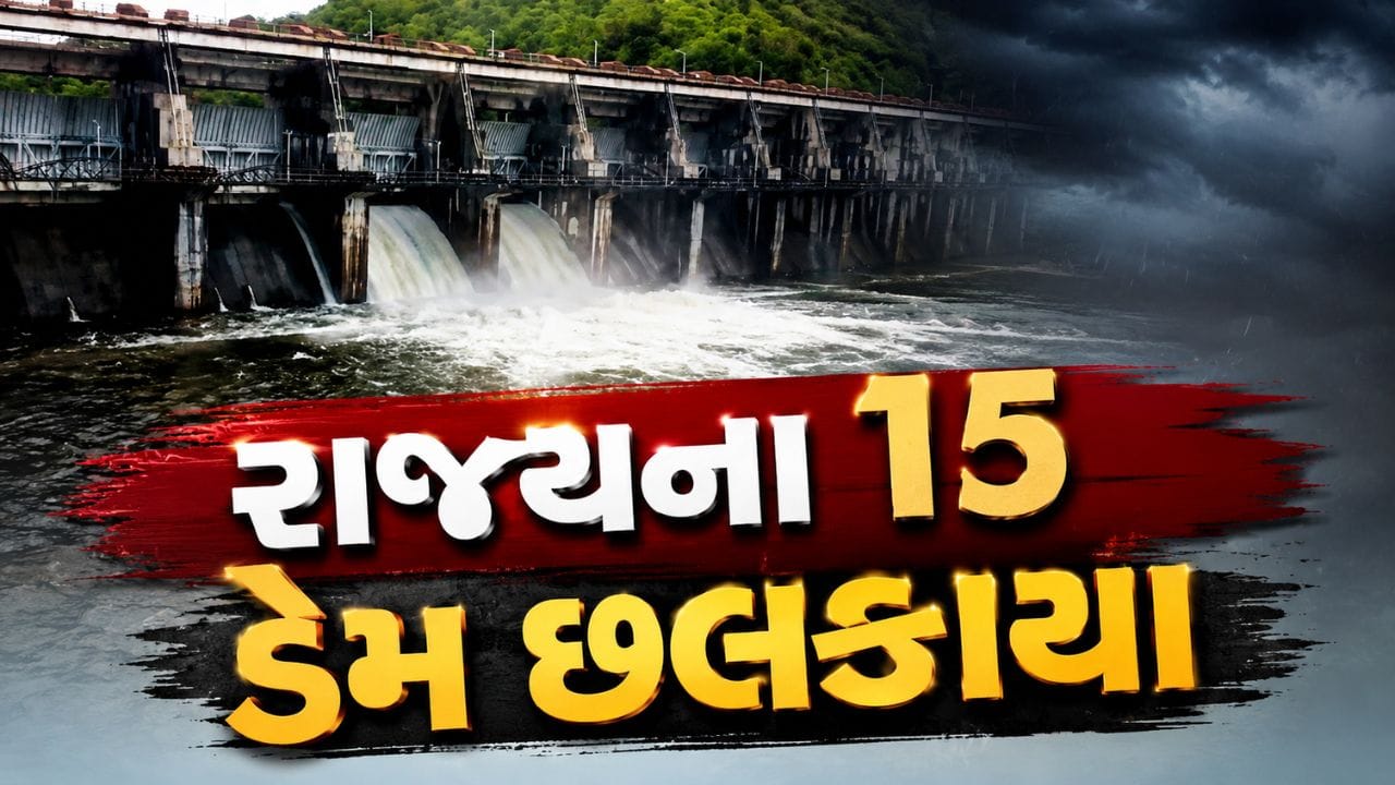 Breaking News : રાજ્યના 15 ડેમ છલકાયા, 22 હાઈ એલર્ટ પર, સૌરાષ્ટ્રમાં ચિંતાજનક સ્થિતિ