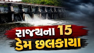 Breaking News : રાજ્યના 15 ડેમ છલકાયા, 22 હાઈ એલર્ટ પર, સૌરાષ્ટ્રમાં ચિંતાજનક સ્થિતિ