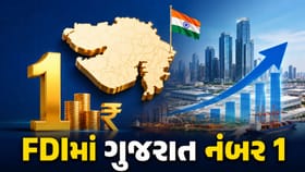 2020થી $73.9 બિલિયન FDI સાથે ગુજરાત દેશનું નંબર 1 રાજ્ય બન્યું !