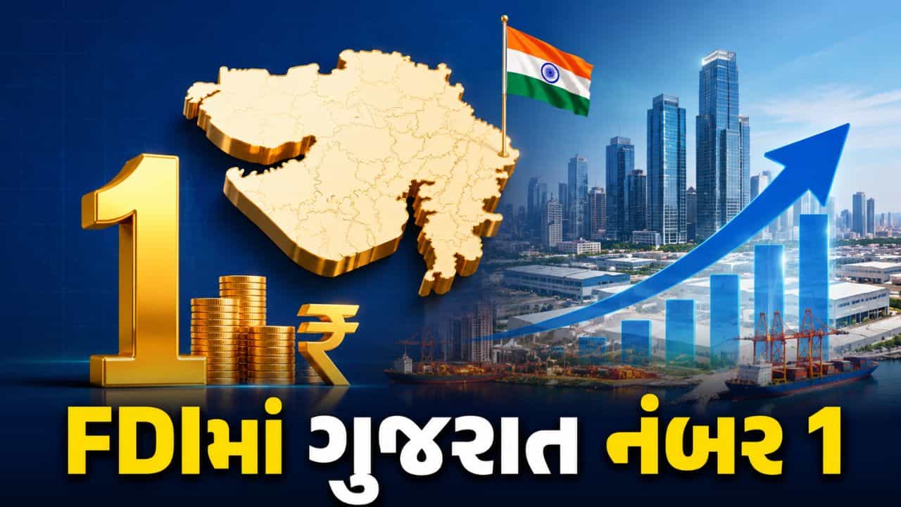 Breaking News : 2020થી $73.9 બિલિયન FDI સાથે ગુજરાત દેશનું નંબર 1 રાજ્ય બન્યું !