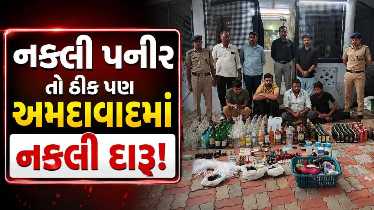 પાણી-ફ્લેવર મિક્સ કરી બ્રાન્ડેડ દારૂ બનાવ્યો, અમદાવાદમાં ઘરમાં ચાલતી નકલી દારૂની ફેક્ટરી ઝડપાઈ, જુઓ Video