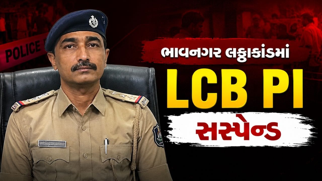 Breaking News : ભાવનગર લઠ્ઠાકાંડમાં પોલીસ વિભાગમાં મોટી કાર્યવાહી, LCB PI પણ સસ્પેન્ડ, જુઓ Video