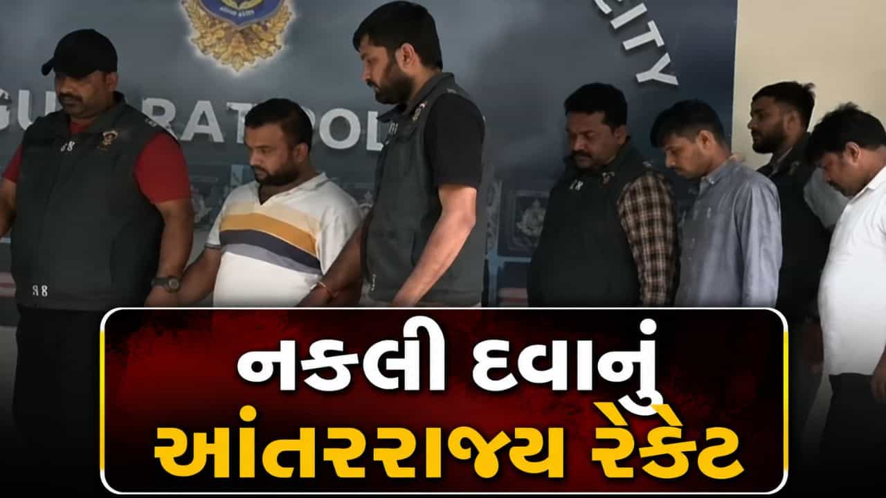Breaking News : ગુજરાતમાં નકલી દવાનું આંતરરાજ્ય રેકેટ ઝડપાયું, ત્રણ આરોપીઓની ધરપકડ