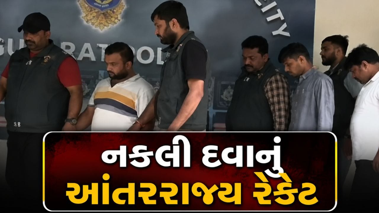Breaking News : ગુજરાતમાં નકલી દવાનું આંતરરાજ્ય રેકેટ ઝડપાયું, ત્રણ આરોપીઓની ધરપકડ