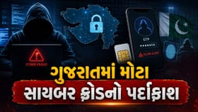ગુજરાતમાં મોટા સાયબર ફ્રોડનો પર્દાફાશ