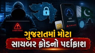 Breaking News : ગુજરાતમાં મોટા સાયબર ફ્રોડનો પર્દાફાશ, પાકિસ્તાનને હજારો OTP સપ્લાય કરતી ગેંગ સકંજામાં