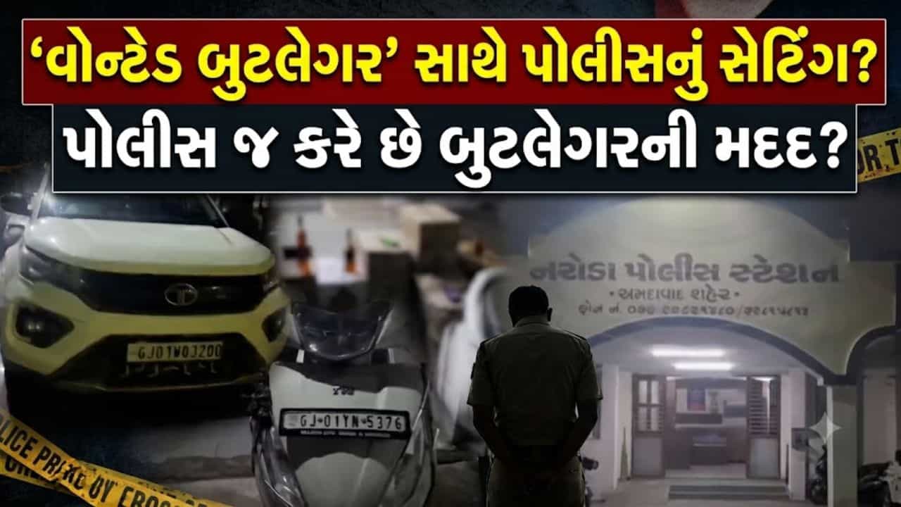 ‘વોન્ટેડ બુટલેગર’ સાથે પોલીસનું સેટિંગ? નરોડાના પોલીસકર્મી ‘જનક દેસાઈ’ સસ્પેન્ડ, CP ગેહલોતની ‘કડક કાર્યવાહી’ – જુઓ Video
